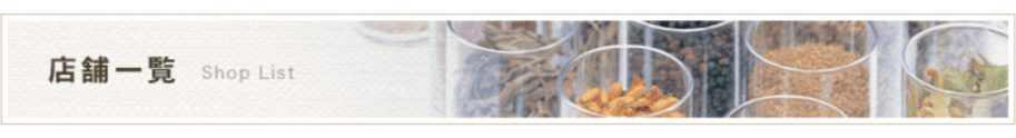 店舗一覧
