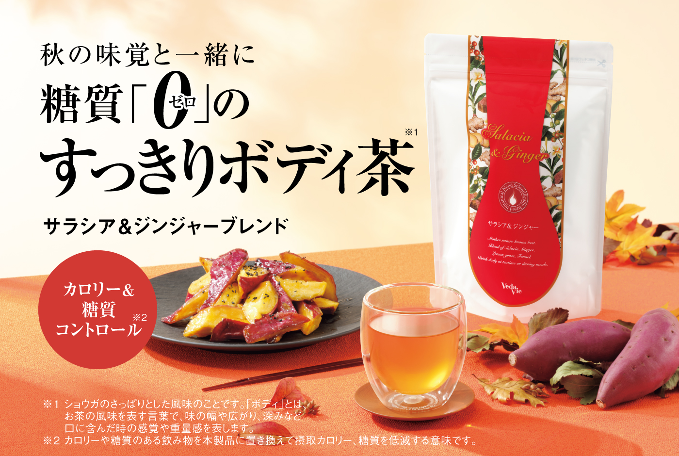 「ケーキ」を食べても、すっきりボディ*茶 サラシア&ジンジャーブレンド