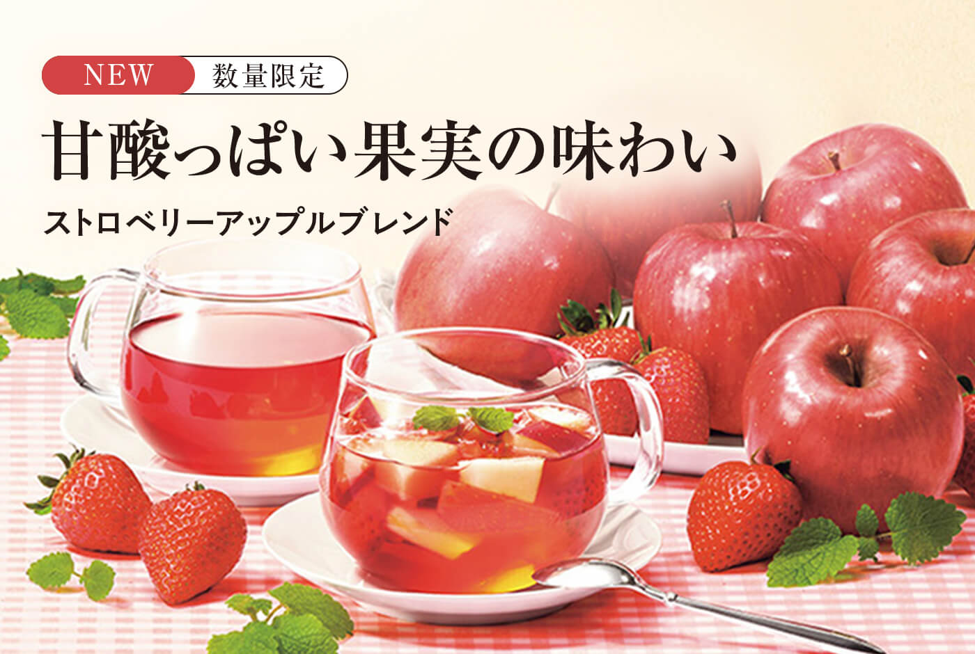 甘酸っぱい果実の味わい ストロベリーアップルブレンド