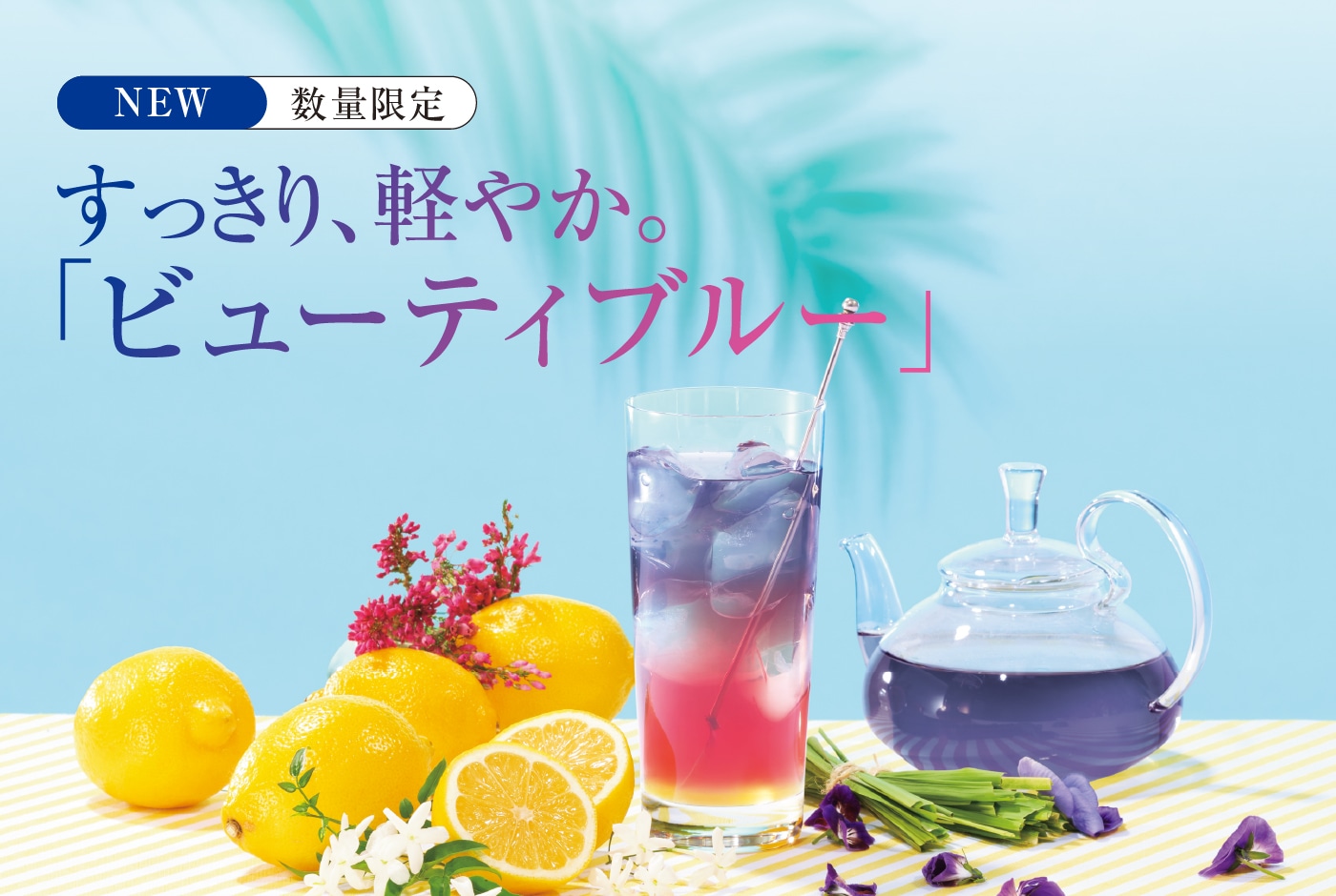 すっきり、軽やか。「ビューティブルー」