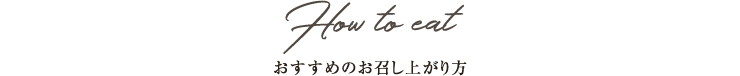 おすすめのお召し上がり方