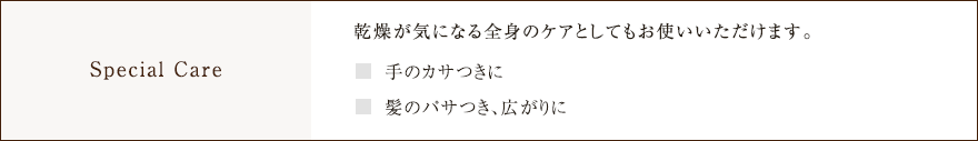 スペシャルケア