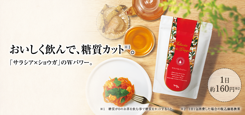 おいしく飲んで、糖質カット。「サラシア×ショウガ」のWパワー。