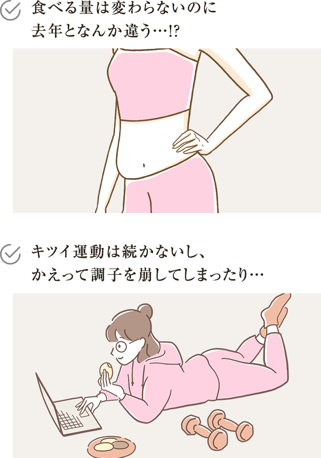 食べる量は変わらないのに去年となんか違う！？ キツイ運動は続かないし、かえって調子を崩してしまったり