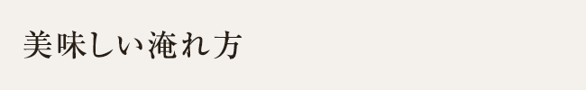 美味しい淹れ方