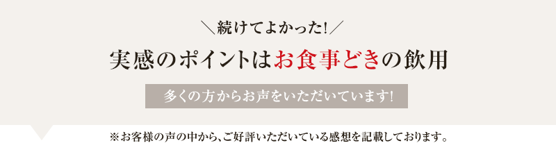 ＼続けてよかった！／ 実感のポイントは1日2包×お食事どきの飲用 多くの方からお声をいただいています!
