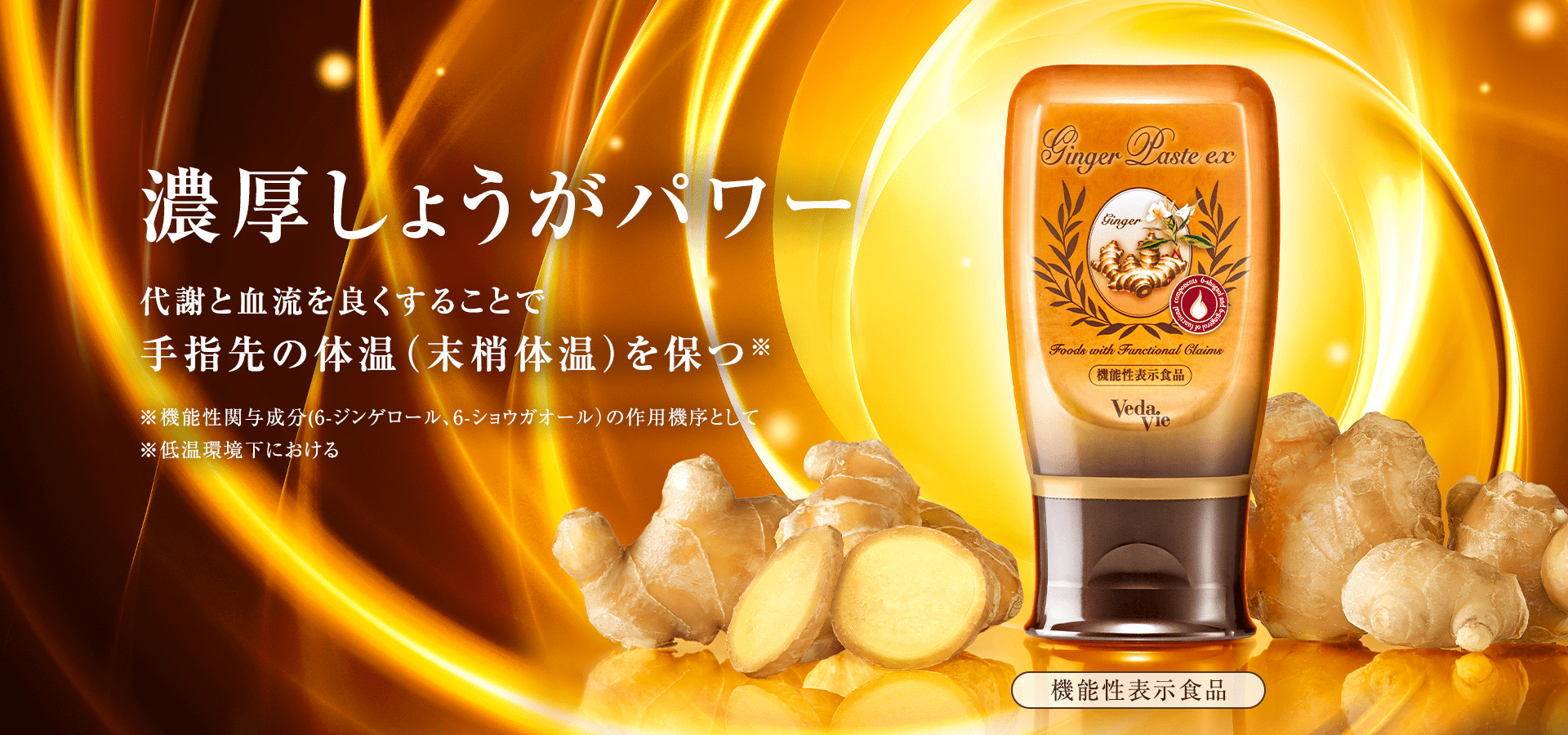 濃厚しょうがパワー代謝と血流を良くすることで手指先の体温（末梢体温）を保つ※※機能性関与成分(6-ジンゲロール、6-ショウガオール）の作用機序として※低温環境下における機能性表示食品