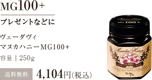マヌカハニーMG100+