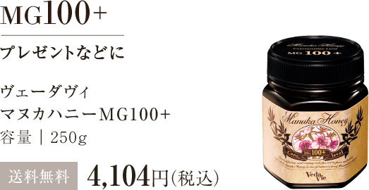 マヌカハニーMG100+