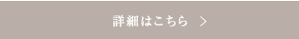 詳細はこちら+