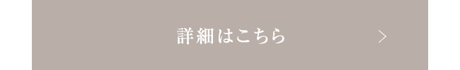 詳細はこちら+
