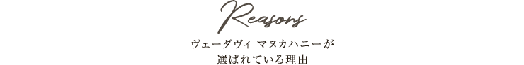 ヴェーダヴィ マヌカハニーが選ばれている理由