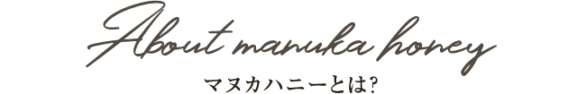 マヌカハニーとは?