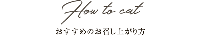 おすすめのお召し上がり方