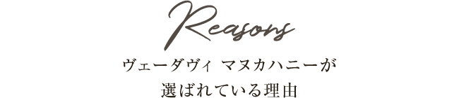 選ばれている理由