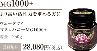 マヌカハニーMG1000+