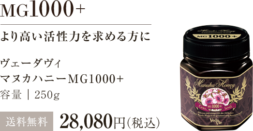 マヌカハニーMG1000+