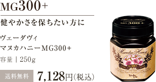 マヌカハニーMG300+