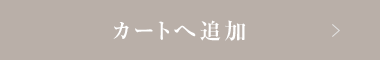 買い物かごへ入れる