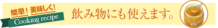 Cooking recipe 簡単!美味しく!飲み物にも使えます。