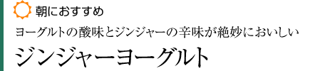 【朝におすすめ】「ヨーグルトの酸味とジンジャーの辛味が絶妙においしい」ジンジャーヨーグルト